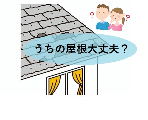 自宅の屋根大丈夫？　Q&A